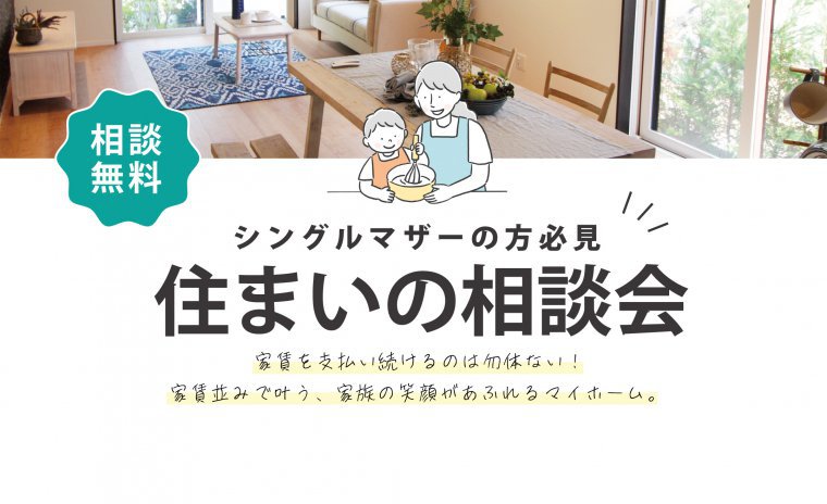 【シングルマザーの方必見】気になる住宅ローンのことも!住まいの相談会開催