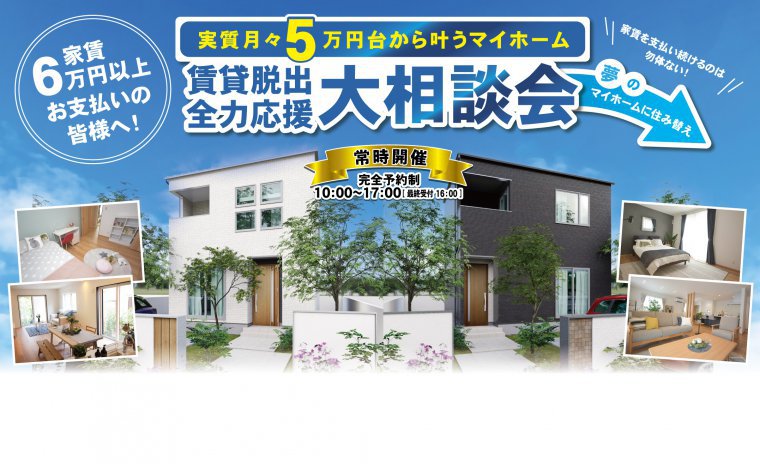 【家賃6万円以上お支払いの皆様へ】賃貸脱出大相談会開催!