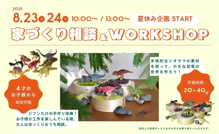夏休み企画!家づくり相談×恐竜ジオラマボックス作り