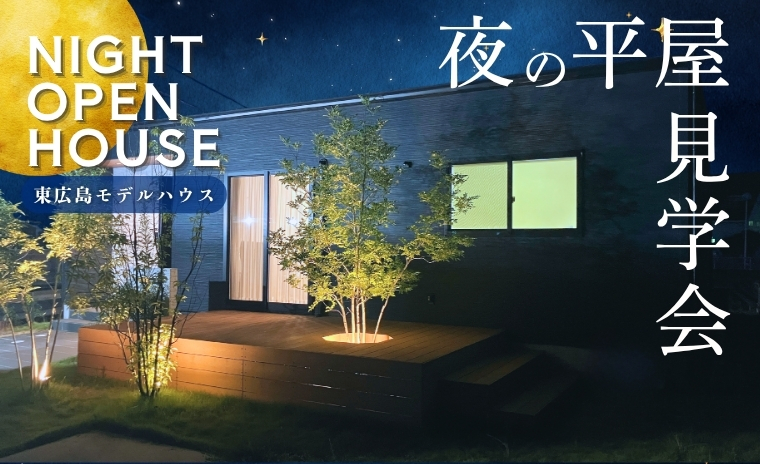 【東広島市】夜の平屋モデルハウス見学会