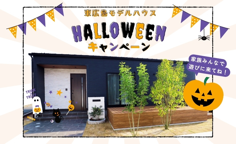 【東広島】モデルハウスdeハロウィン!