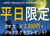 まだまだアツイ!家作りキャンペーン【9月6日~23日まで】