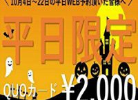ハロウィーンキャンペーン【10月4日~22日まで】