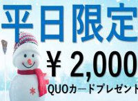 冬じたく巣ごもりキャンペーン【11月8日~26日まで】