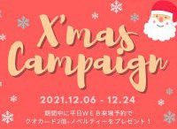 クリスマスキャンペーン【12月6日~24日まで】