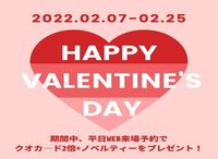 バレンタインキャンペーン【2/7(月)~2/25(金)まで】