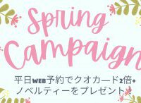 春休み応援キャンペーン【3/7(月)~3/25(金)まで】