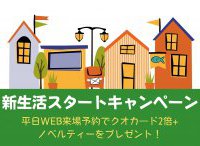新生活スタートキャンペーン【4/4(月)~4/22(金)まで】