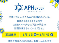 夏期休業のお知らせ