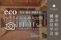 東寺町の家 構造見学会「エコハウスの仕組み大公開」