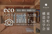 東寺町の家 構造見学会「エコハウスの仕組み大公開」