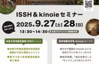 ISSH&kinoieセミナー