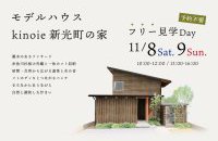 上越モデルハウス 新光町の家【フリー見学日Day】