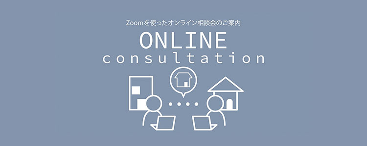 オンライン相談会