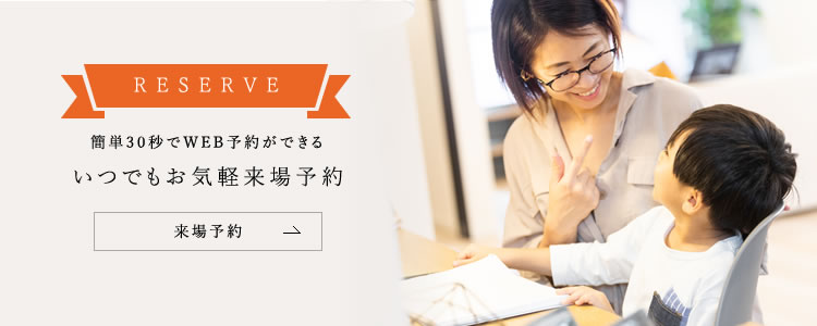 来場予約