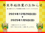 年末年始休業のお知らせ