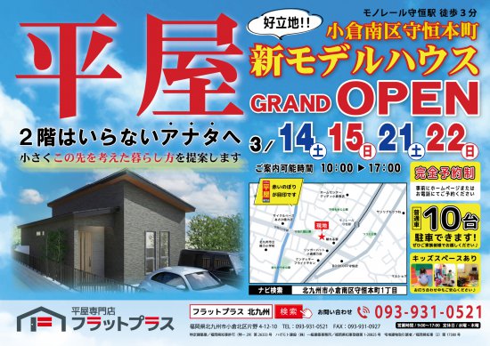 【小倉南区守恒本町】この先を考えた暮らし方を提案|平屋グランドオープン