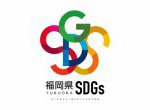 福岡県SDGs登録事業者として登録されました。