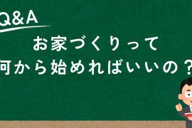お家づくりって何から始めたらいいの?