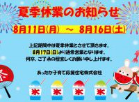 2025年夏季休業のお知らせ