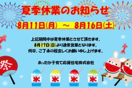 2025年夏季休業のお知らせ