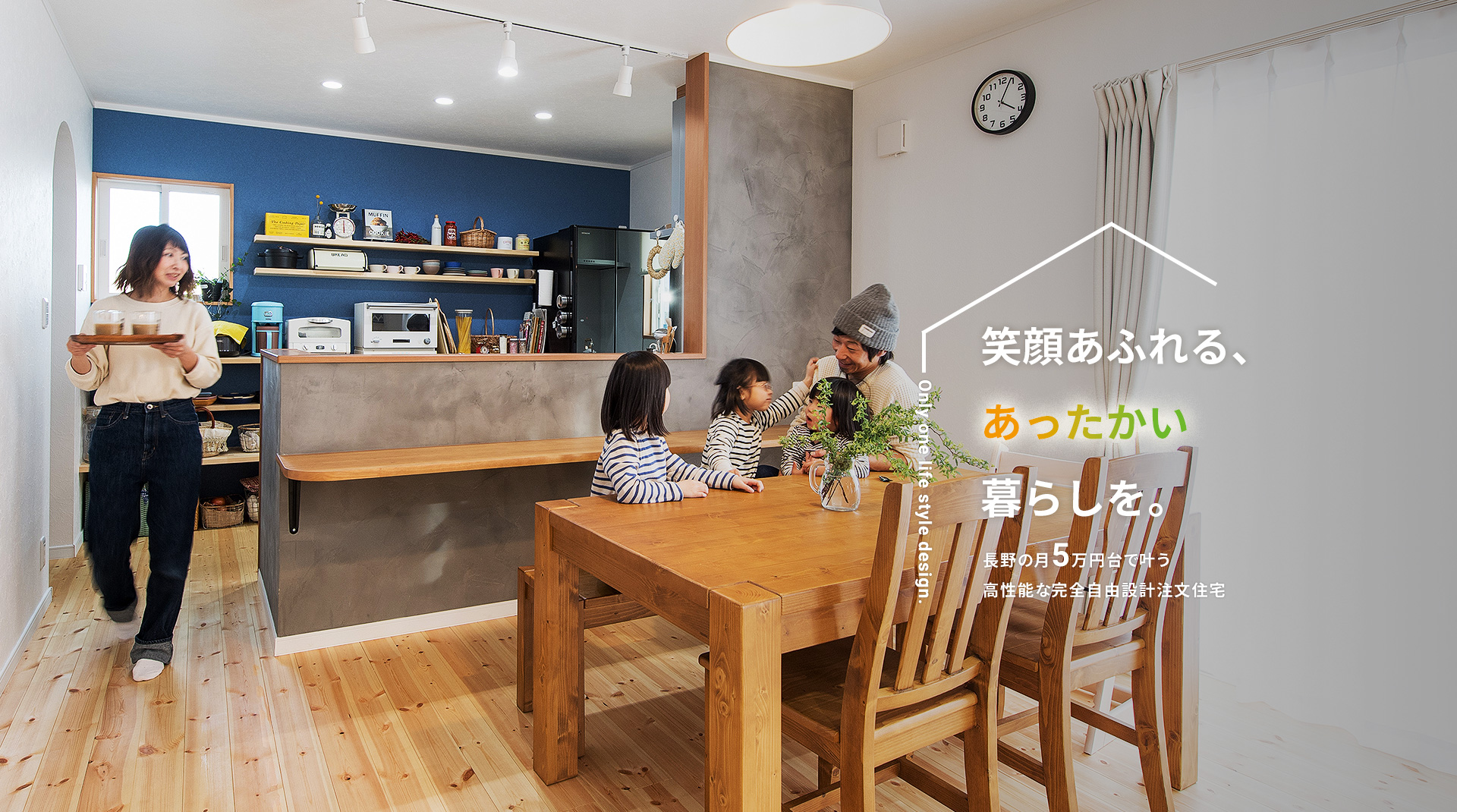 長野県の月々5万円台から叶う高性能・完全自由設計注文住宅