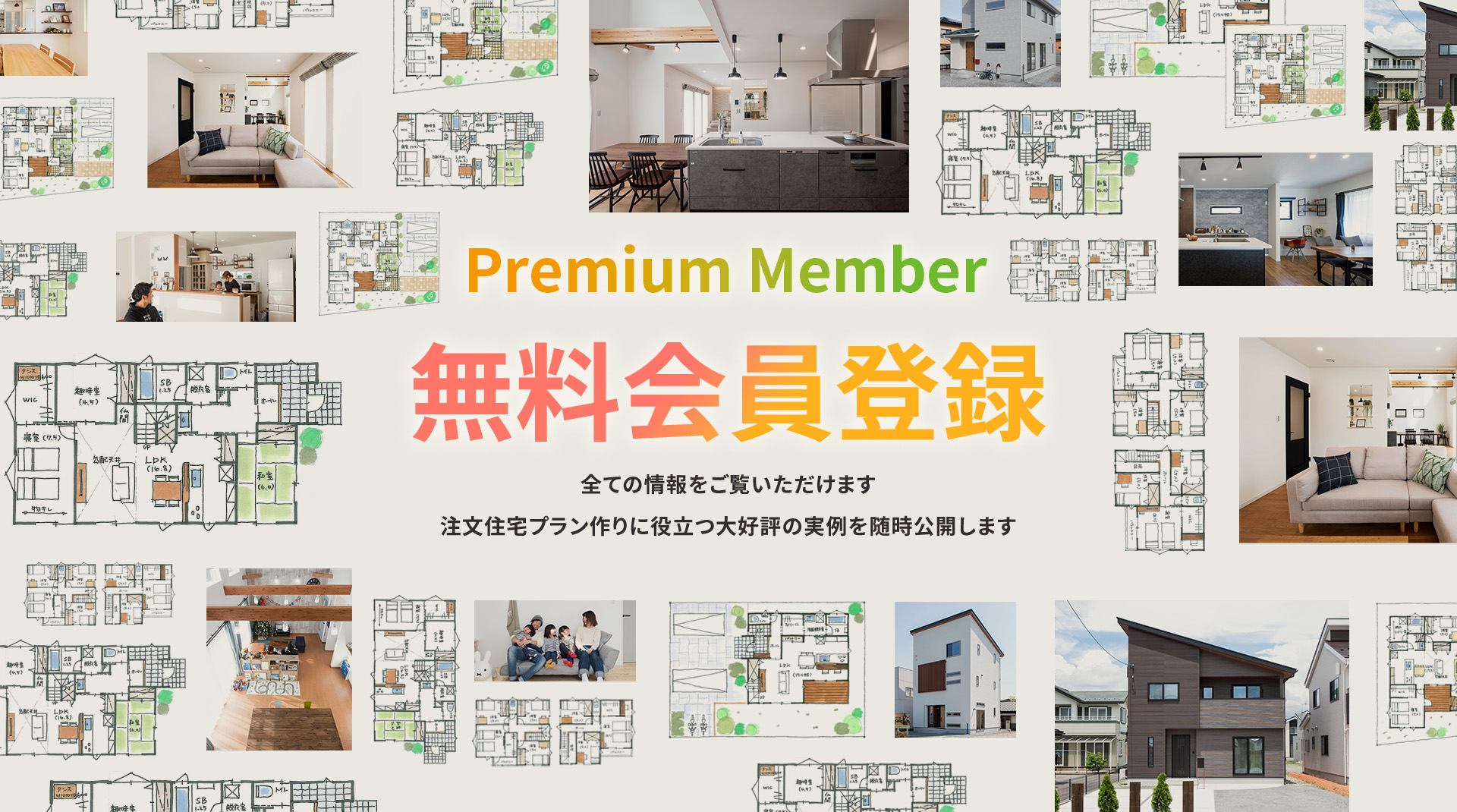 会員登録。注文住宅プラン作りに役立つ実例を公開