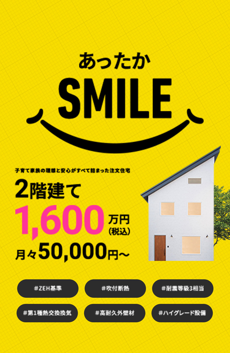 あったかSMILE。子育て家族の理想と安心が詰まった注文住宅