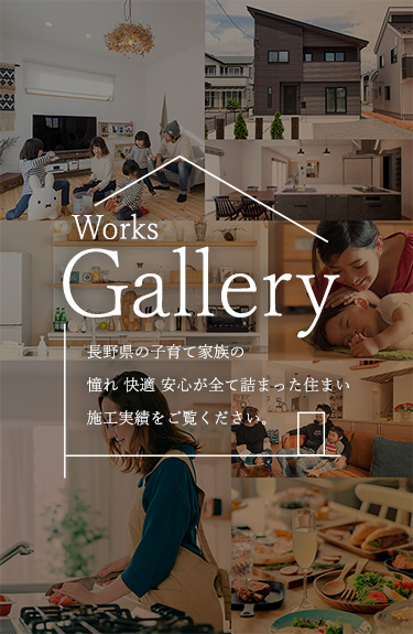 施工事例。長野県の子育て家族の憧れ・快適・安心な住まい