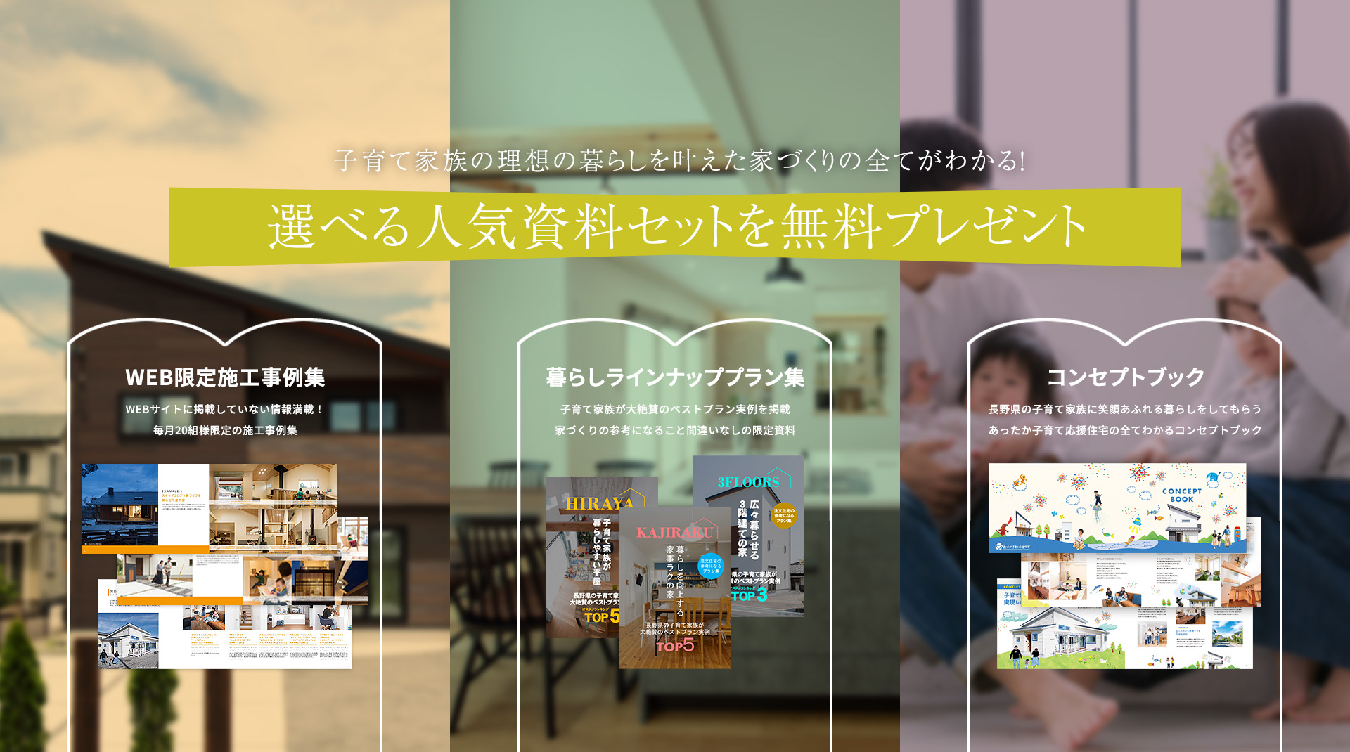 資料請求。子育て家族の理想の暮らしを叶えた家づくりがわかる!