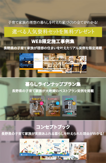 資料請求。子育て家族の理想の暮らしを叶えた家づくりがわかる!
