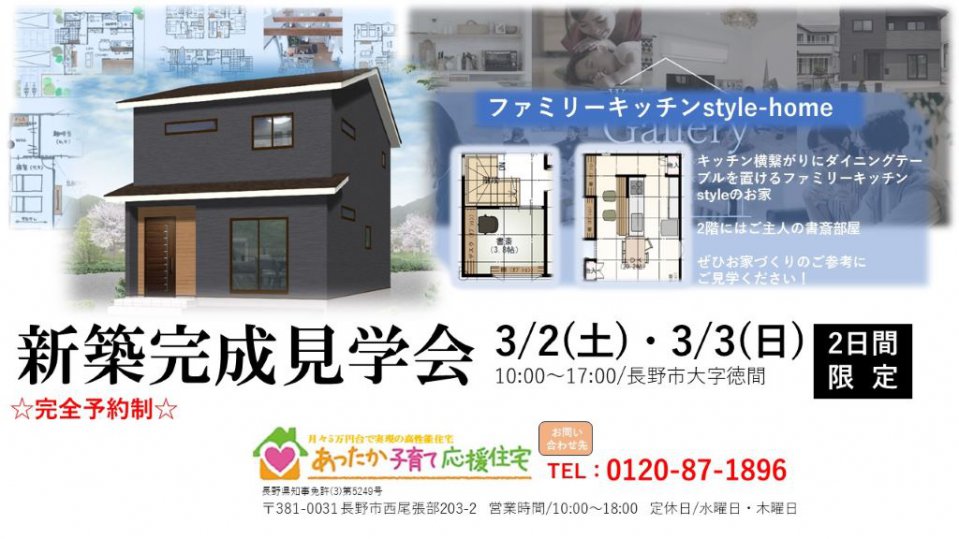 ファミリーキッチンstyle-home 完成見学会 in 長野市徳間!!
