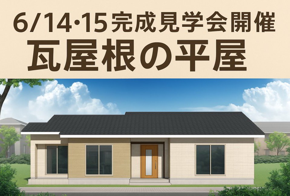 瓦屋根が美しい平屋の家【安曇野市】