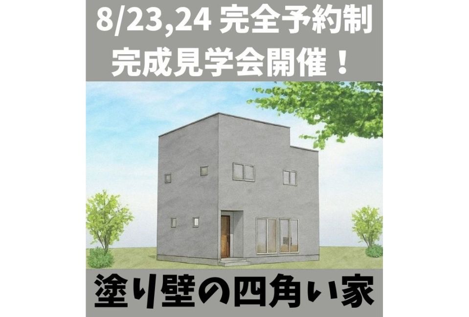 塗り壁の四角い家