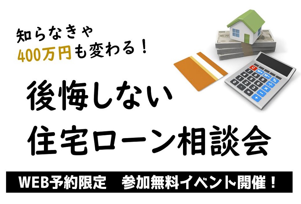 はじめての住宅ローン無料相談会 in 長野