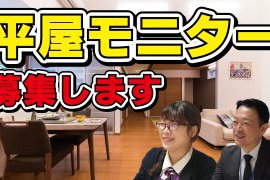 平屋モニター大募集!