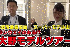 【情報解禁】青森市大野モデルツアー