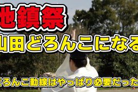 【山田がやらかした!】どろんこ動線はやっぱり大事だった!【記憶に残る地鎮祭】