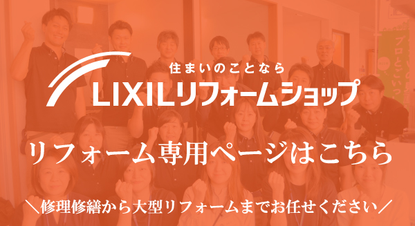 リフォーム誘導