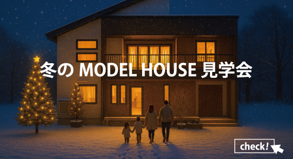 モデルハウス見学