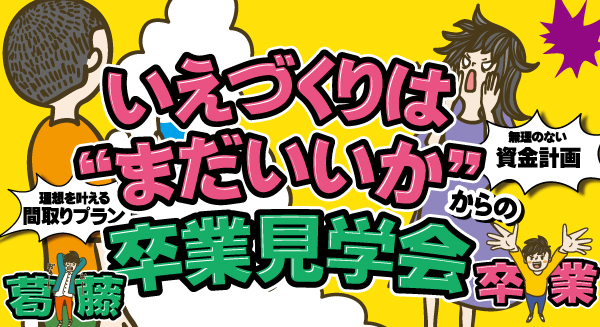 まだいいかからの卒業見学会
