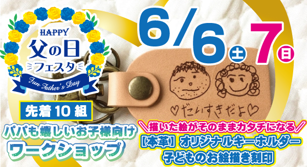 父の日ワークショップ