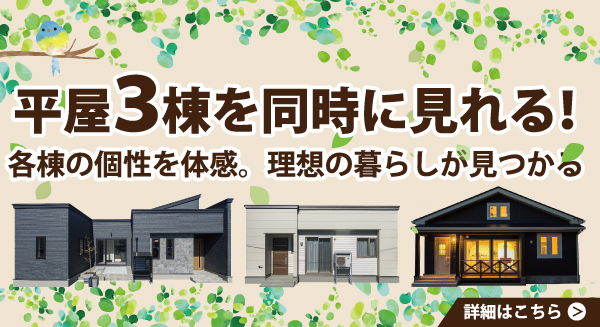 平屋3棟見学会