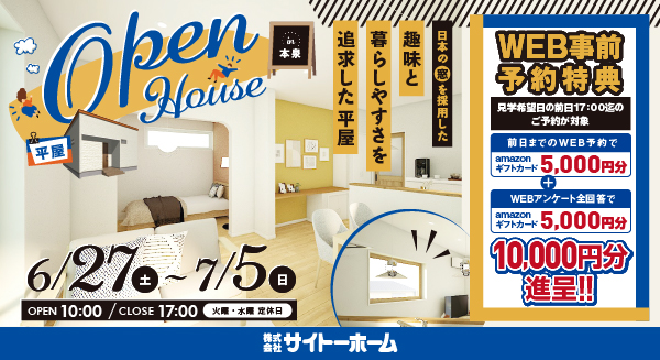 平屋見学会