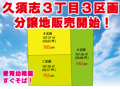 久須志3丁目3区画販売開始!