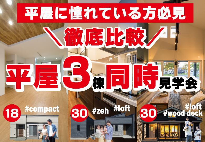 【平屋が熱い!】理想の平屋3棟同時見学会
