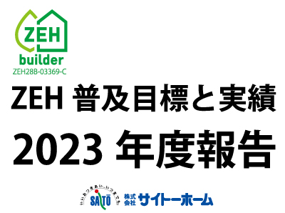 ZEH普及目標と実績報告