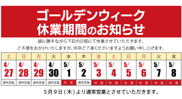ゴールデンウィーク休業について