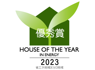 ハウスオブザイヤー2023優秀賞受賞