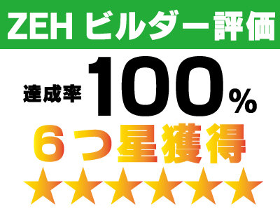 【速報】ZEHビルダー評価6つ星獲得